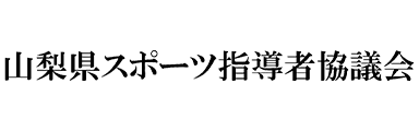 山梨県スポーツ指導者協議会